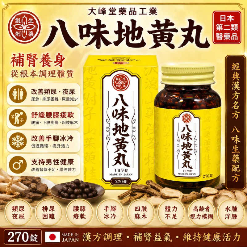 【日本代購】大峰堂藥品工業 八味地黃丸270粒 尿頻 尿急 補腎 壯陽 補中氣 補精血 治療陽痿早泄 腰部膝蓋酸軟 270粒/30天分