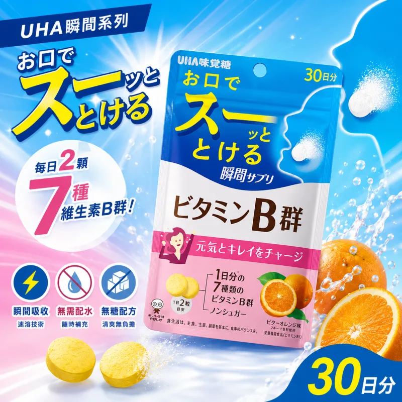 【日本代購】UHA 味覺糖 瞬間系列 2026最新 瞬間補充維生素 維他命B群含片 30日