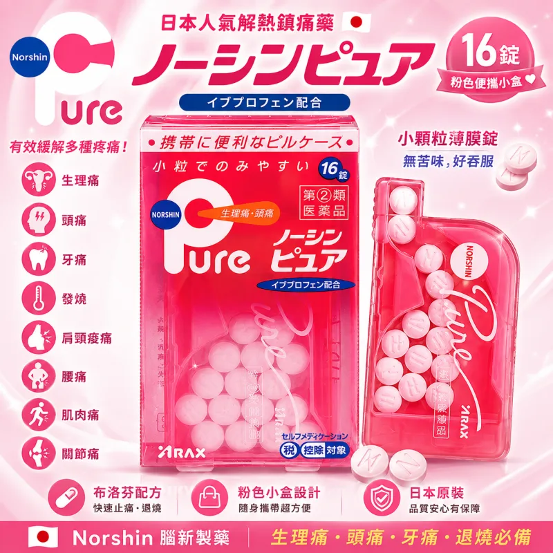 【日本代購】日本Norshin腦新製藥 Pure 生理止痛藥 月經速效止痛 退燒 女性用 粉色 方便攜帶小盒版 16錠
