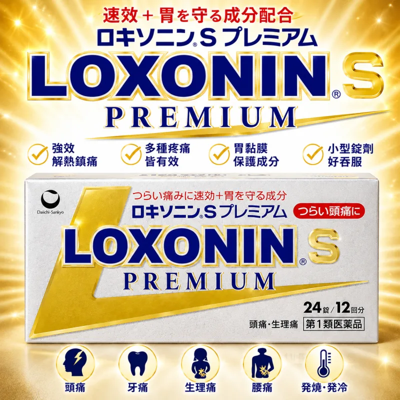 【日本代購】日本第一三共 LOXONIN 強效退燒止痛藥 Premium S 金色高級版 24顆