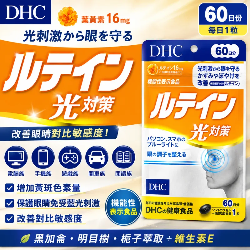 【日本代購】日本DHC 葉黃素 光對策 60日份