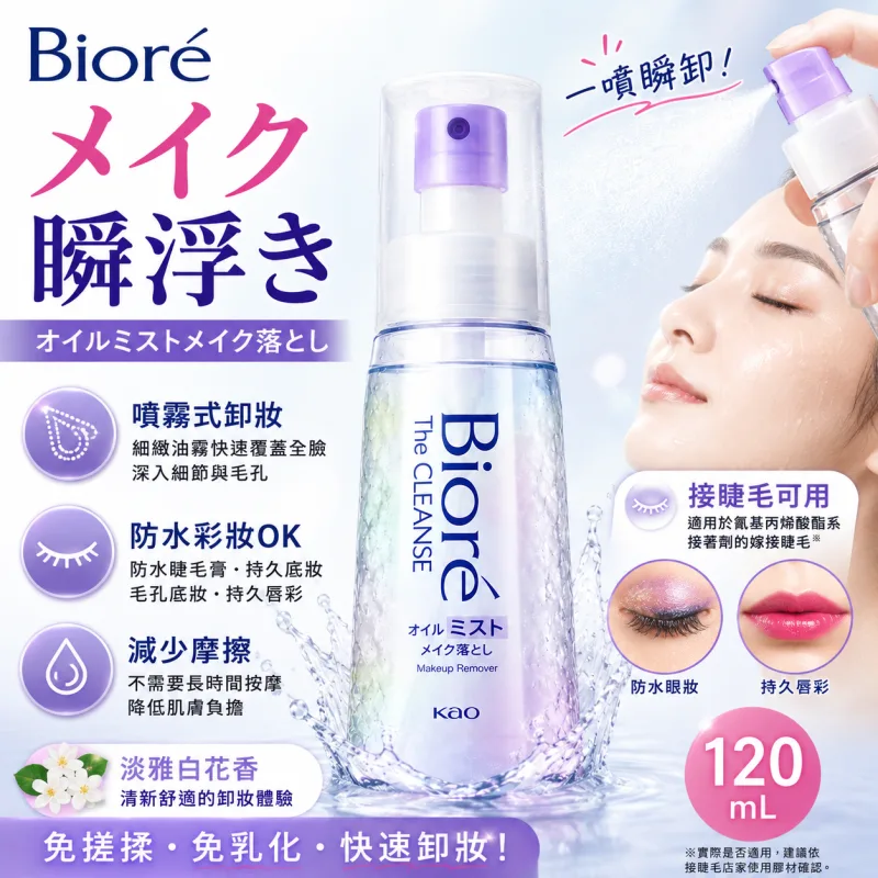 【日本代購】【話題商品】Biore 瞬浮卸妝噴霧 120ml 免手觸卸妝・溫和無摩擦・防水彩妝對應