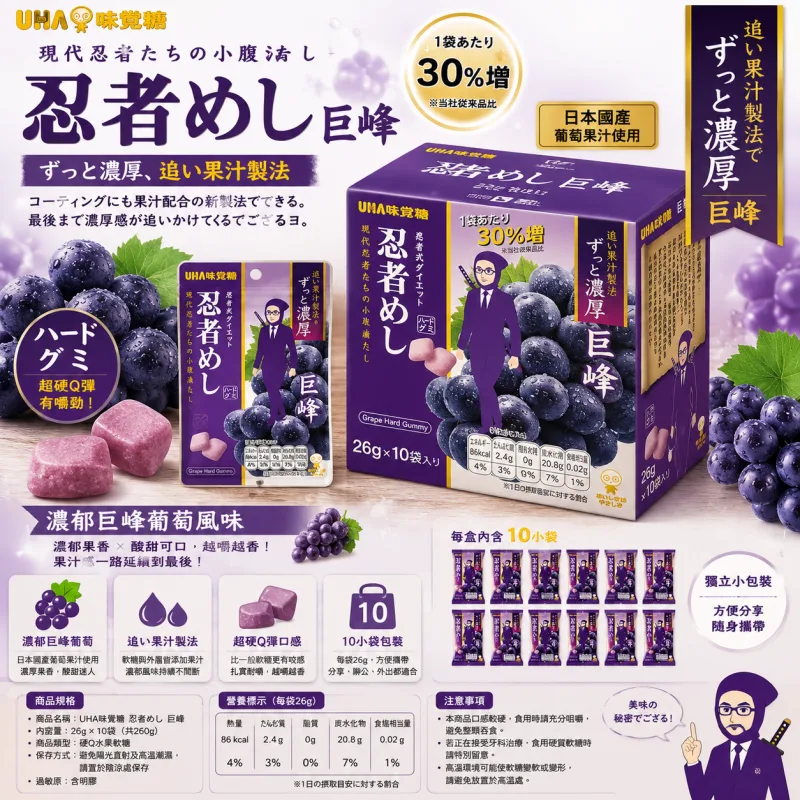 UHA味覺糖 忍者飯 巨峰葡萄超硬軟糖 26g×10袋