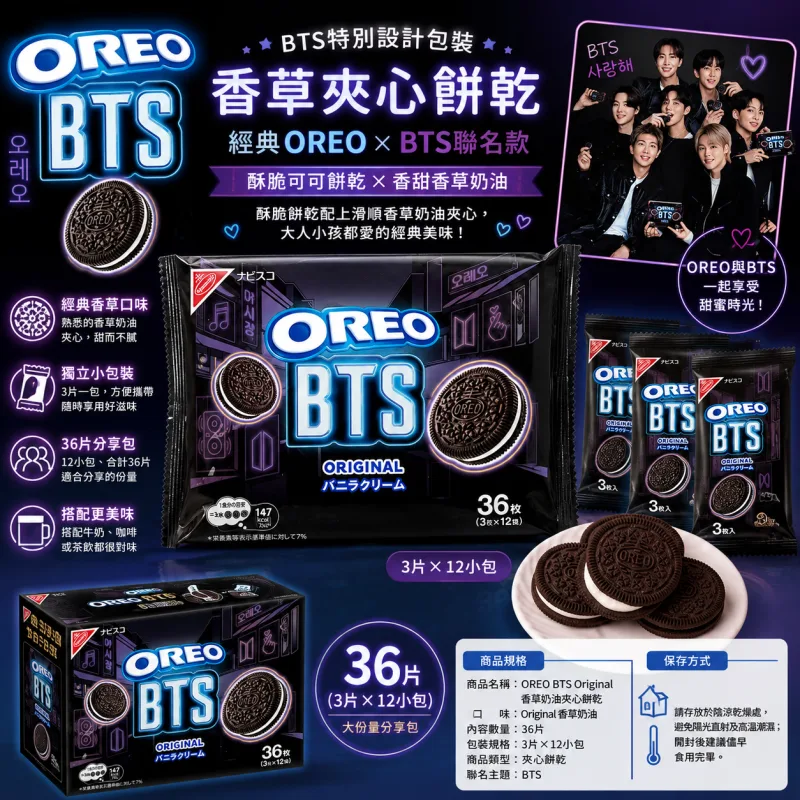 OREO BTS 聯名香草夾心餅乾 36片