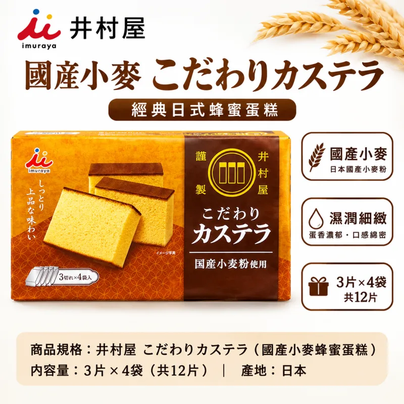 日本井村屋 國產小麥講究蜂蜜蛋糕