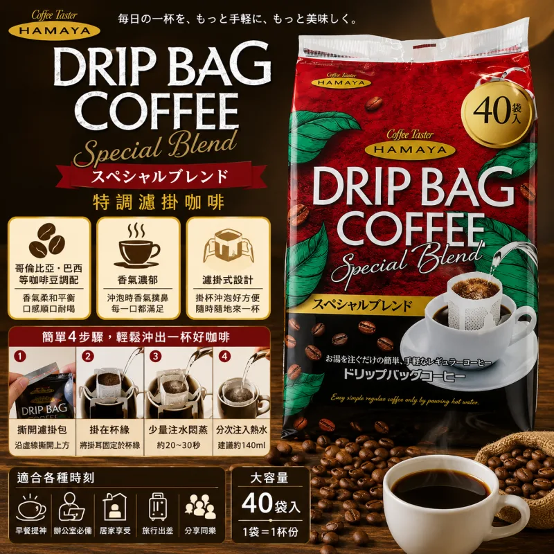 日本製：HAMAYA ｜ 經典藍山風味濾掛咖啡 40袋入