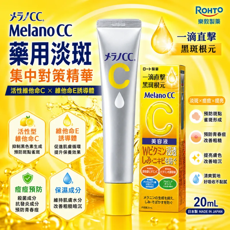 【日本代購】日本樂敦製藥 樂敦CC精華液 美白淡化斑點 預防痘痘 高濃度維他命C 20ml