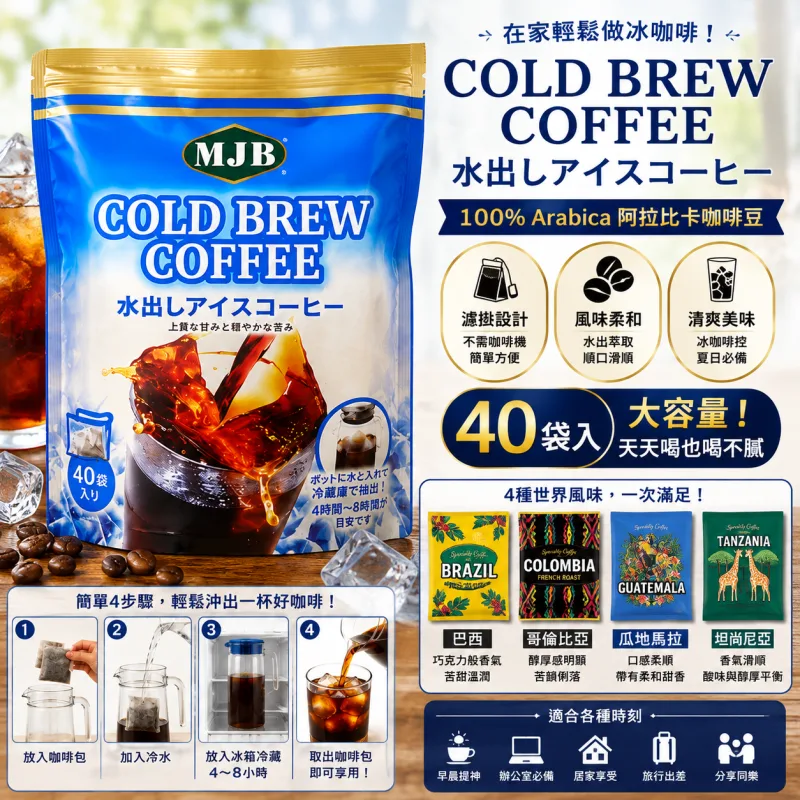 🇯🇵 日本直送 日本火紅 MJB 100% Arabica 冷泡咖啡濾泡包（超值大容量 40入）☕✨