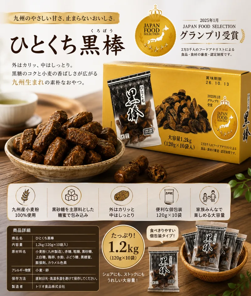 黒棒 トリオ食品 お菓子 九州 ひとくち黒棒 120g×10袋×1箱
