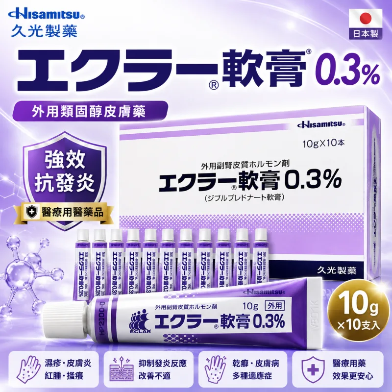 【日本代購】日本久光製藥 エクラー軟膏0.3％ 濕疹 蕁麻疹 皮疹 各種皮膚炎 10g 10支入
