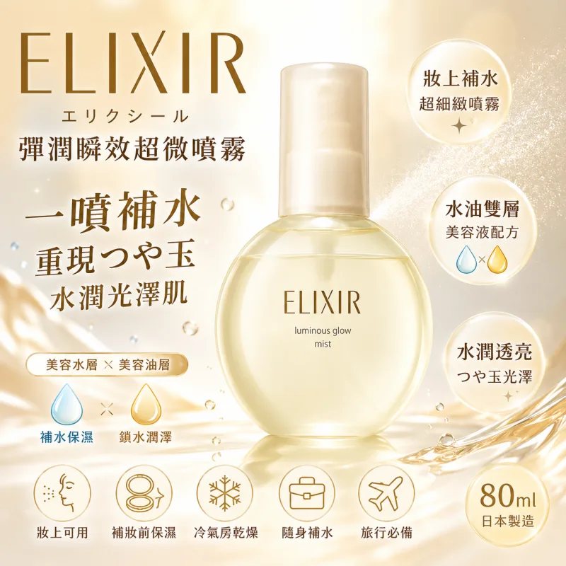 【日本代購】【日本熱賣商品】日本資生堂ELIXIR彈潤瞬效超微噴霧 | 80ml | 妝上補水・水油雙層美容液・水光彈潤保濕噴霧