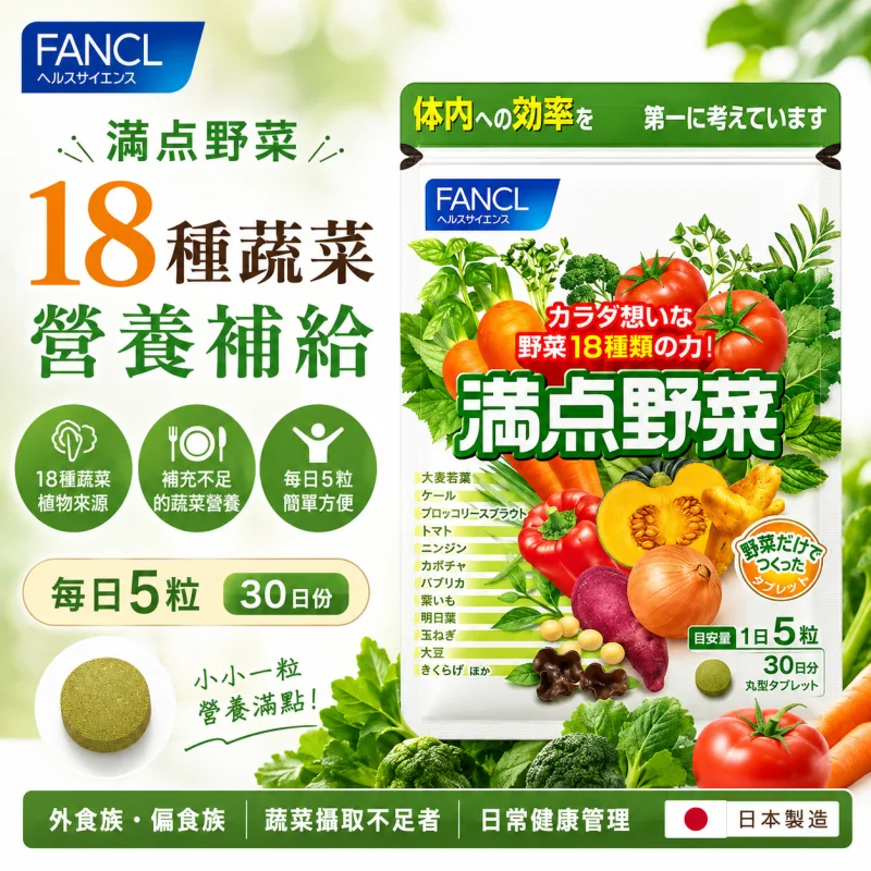 【日本代購】日本芳珂 FANCL 滿點野菜 18種蔬菜綜合補充劑 | 150粒