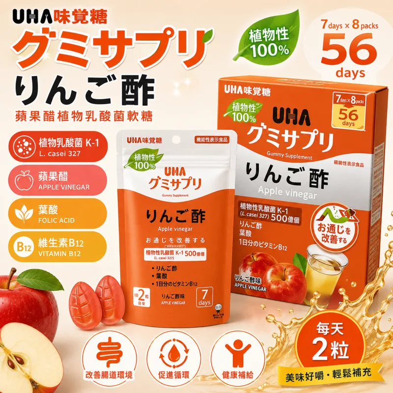 【日本代購】UHA 蘋果醋植物乳酸菌軟糖｜K-1乳酸菌・葉酸・維生素B12｜100%植物性 14粒×8袋 56日份