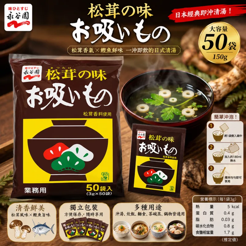 日本代表お吸い物/日本家庭最愛松茸湯料