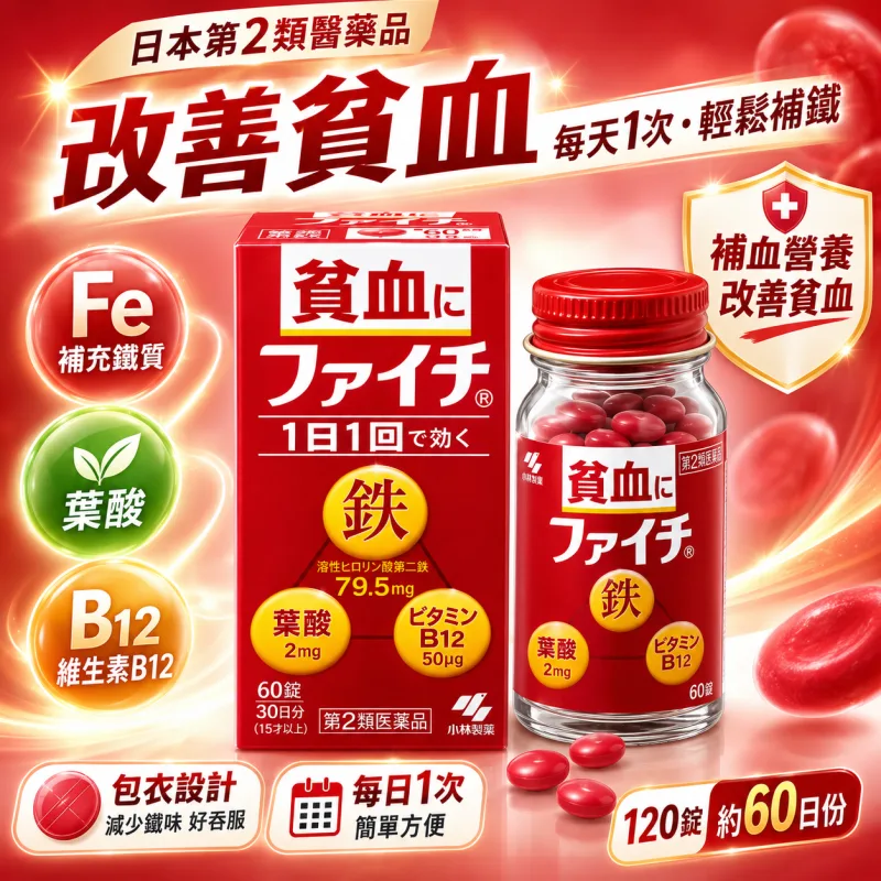 【日本代購】小林製藥 Fait 貧血改善補鐵錠 120粒
