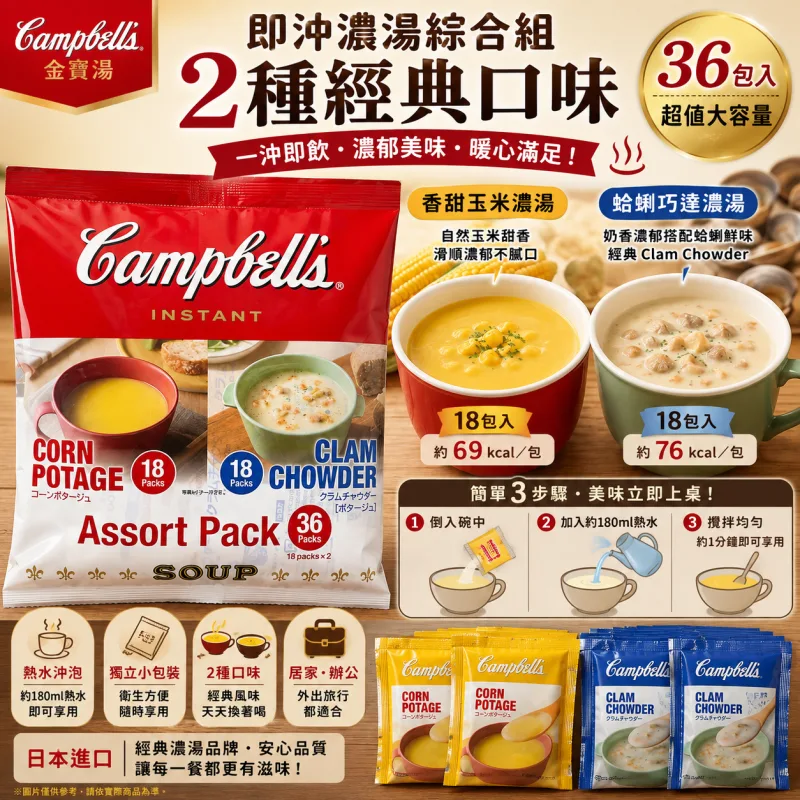Campbell’s 金寶即沖濃湯 36包綜合組