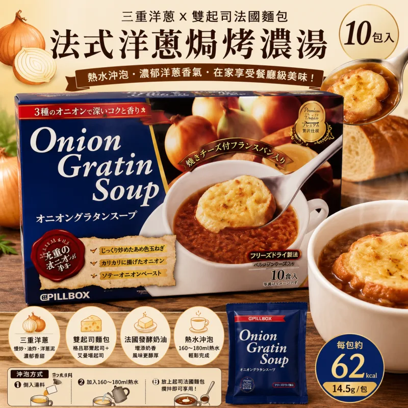 🧅🇯🇵 日本 PILLBOX 法式洋蔥焗烤濃湯 10入