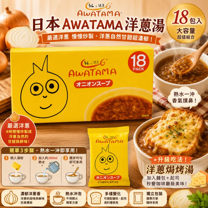 AWATAMA香濃洋蔥湯18入 洋蔥湯 露營 爬山 旅遊 日本costco好市多