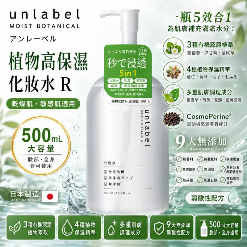 【日本代購】【人氣商品】Unlabel 植物高保濕化妝水 500mL 大容量 敏感肌適用｜98%天然植萃 × 9大無添加 × 日本製弱酸性保養