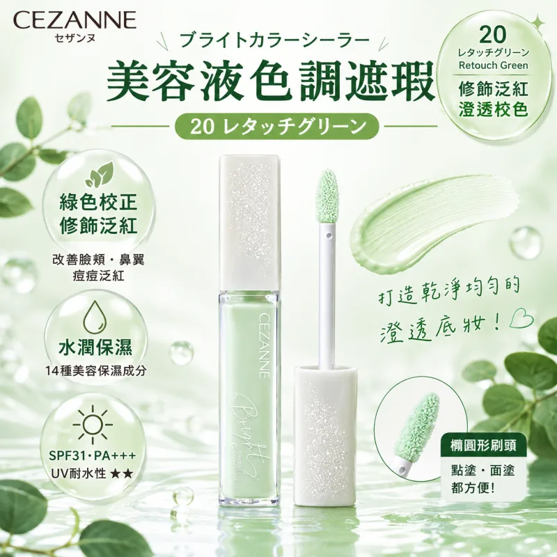 【日本代購】【話題新品】CEZANNE 塞尚 ブライトカラーシーラー 美容液色調遮瑕｜20 澄肌修紅綠