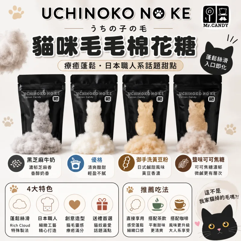 【日本代購】【SNS話題商品】Mr.CANDY UCHINOKO NO KE｜貓咪剪影造型棉花糖 4種口味
