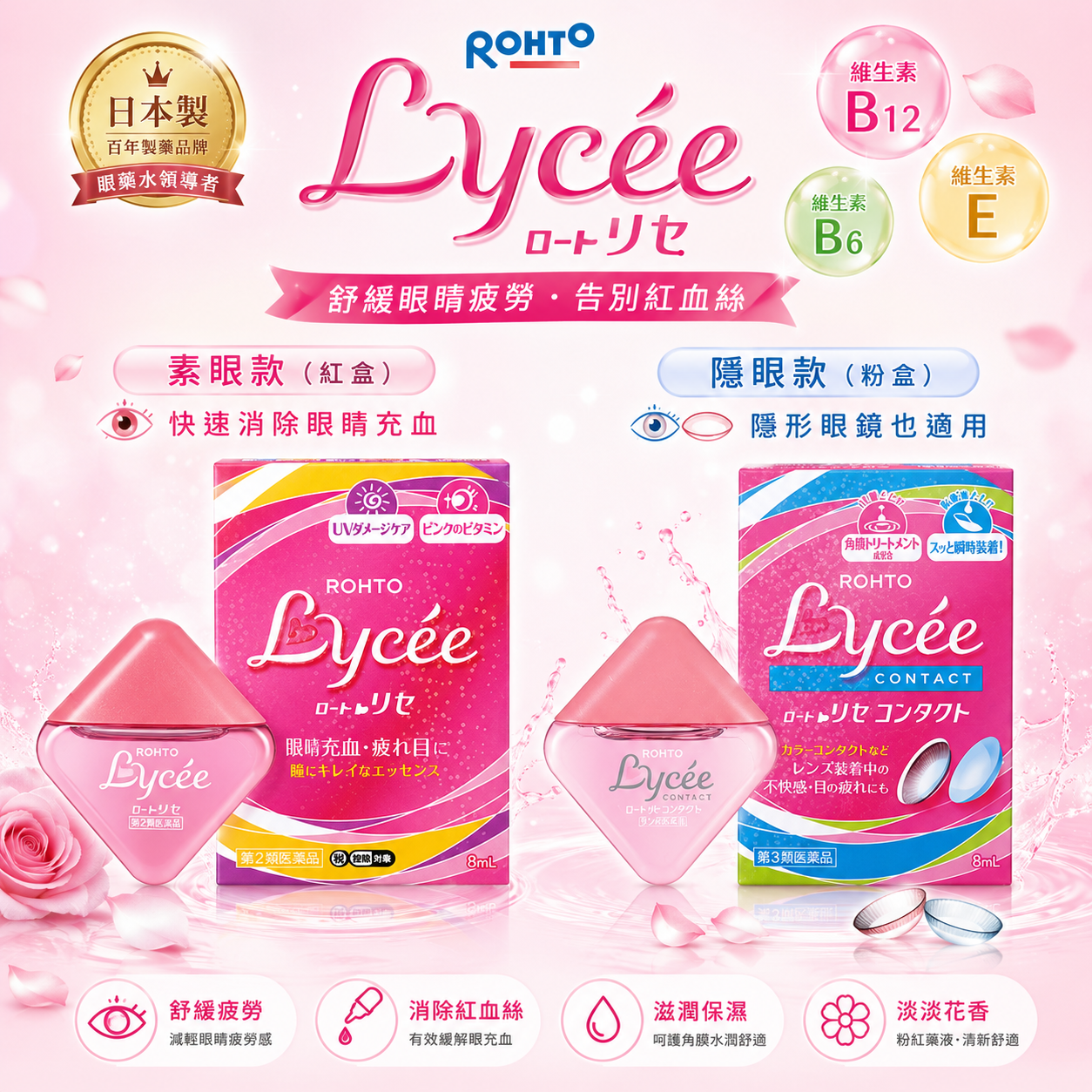 【日本代購】日本樂敦小花Lycee維他命眼藥水8ml