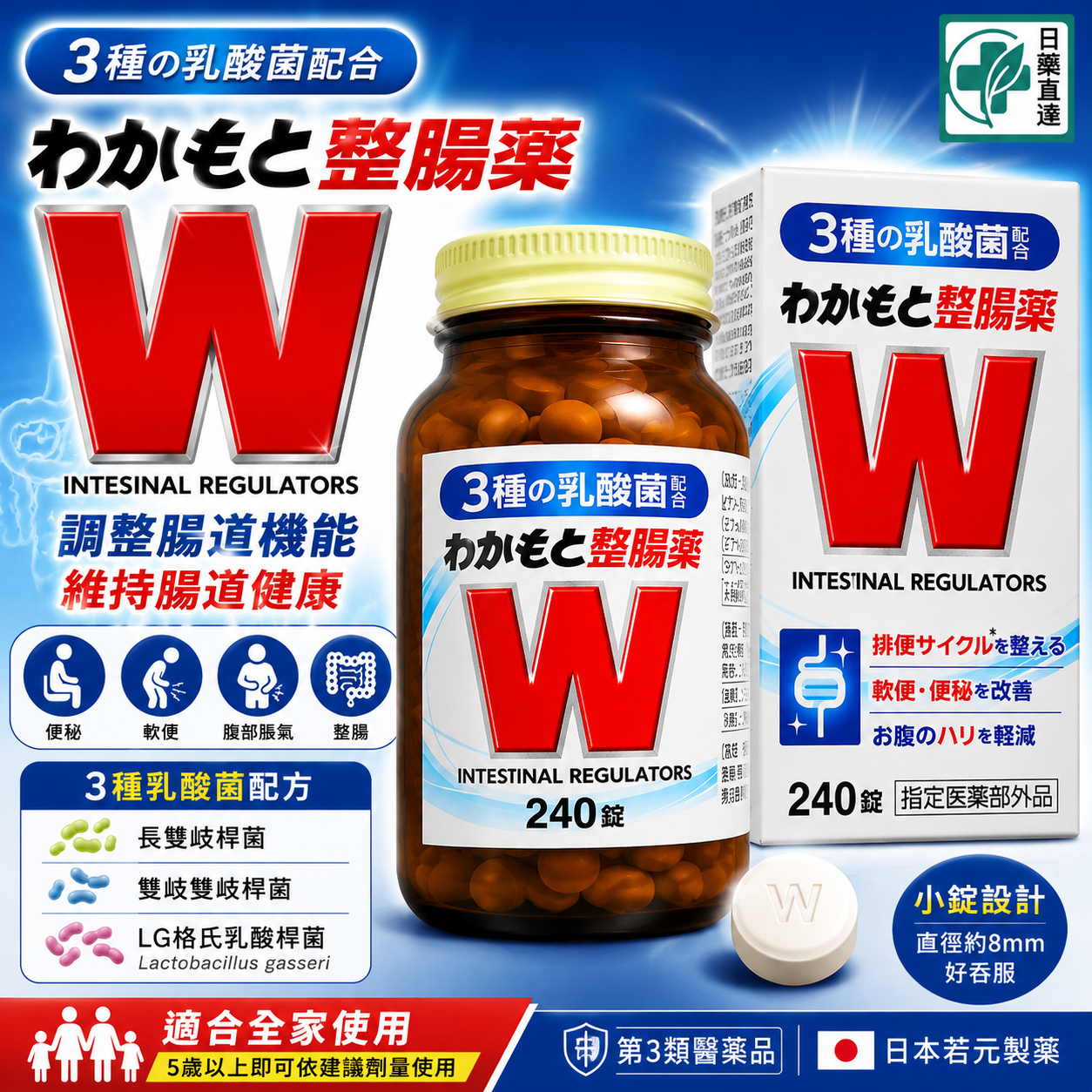 【日本代購】WAKAMOTO若元錠益生菌乳酸菌整腸藥240粒