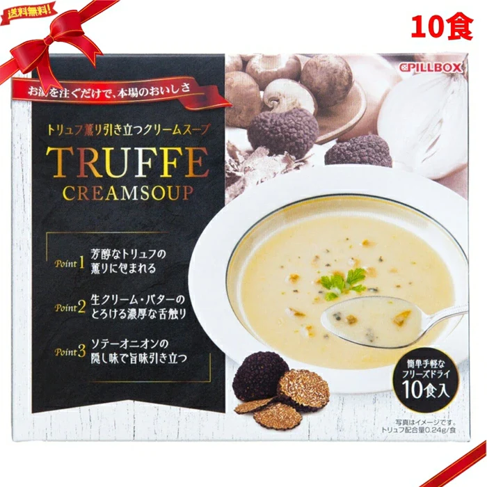 【日本高級即食】松露奶油濃湯 10入｜真實碎松露 × 生奶油 × 奶油濃郁 熱水沖泡即享 日本直送台灣