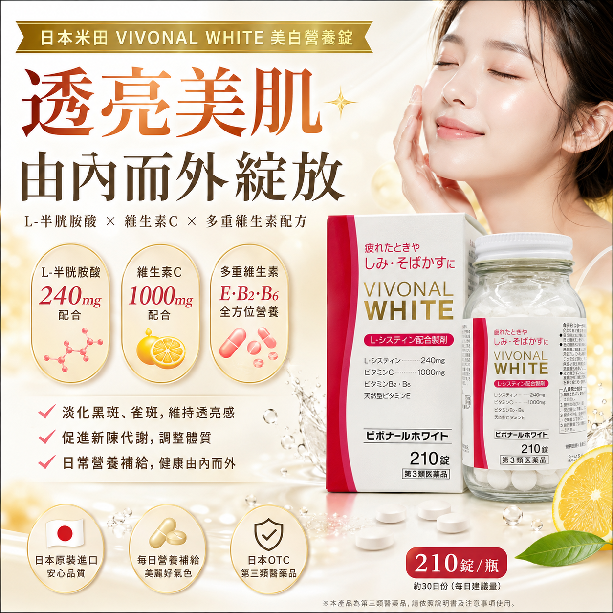 【日本代購】日本米田 VIVONAL WHITEビボナールホワイト｜ 210錠