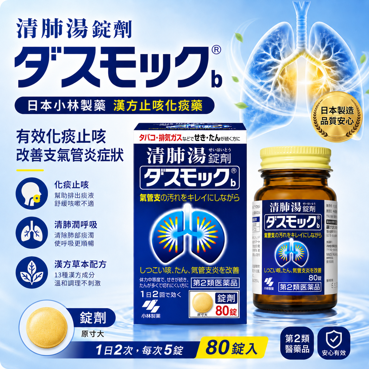 【日本代購】小林製藥 清肺湯錠劑  | 80錠 | 有效化痰止咳 | 緩解支氣管炎 | 天然漢方配方