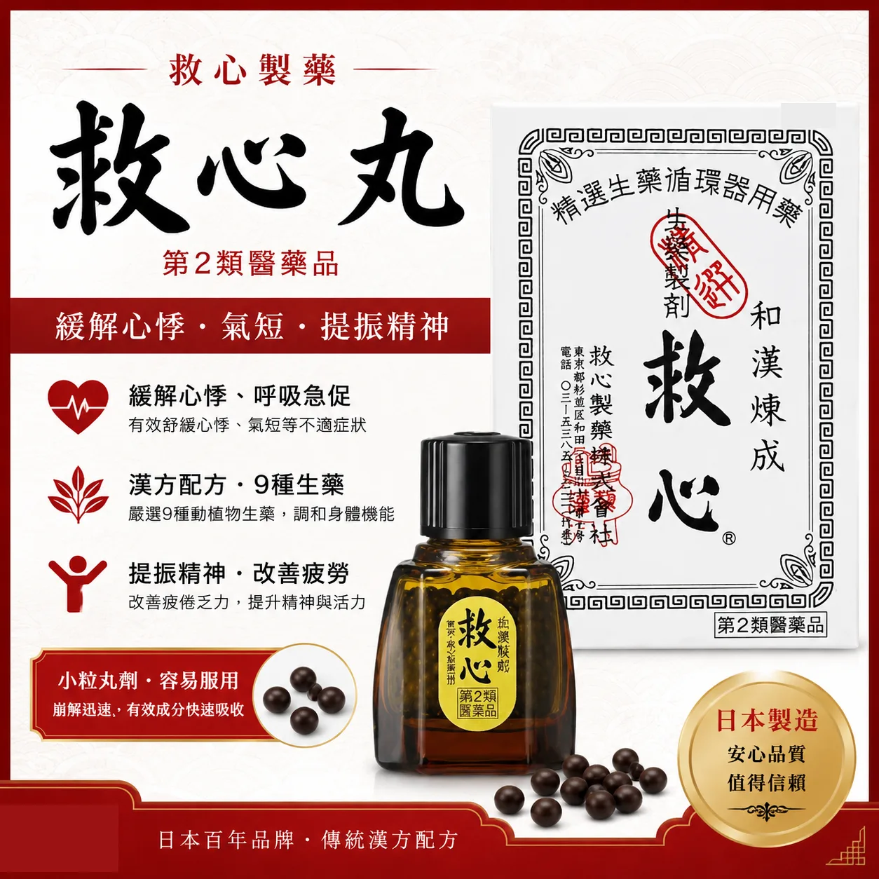 【日本代購】救心製藥 救心丸｜120粒｜緩解心悸、氣短的傳統漢方配方