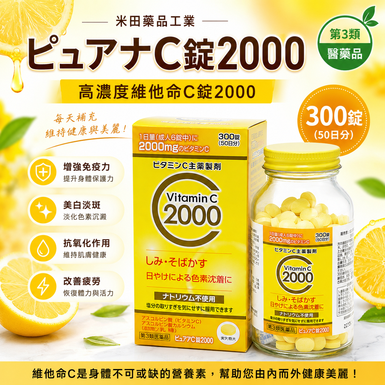 【日本代購】米田藥品 高濃度維他命C錠2000 | 300錠 | 增強免疫力・美白・抗氧化