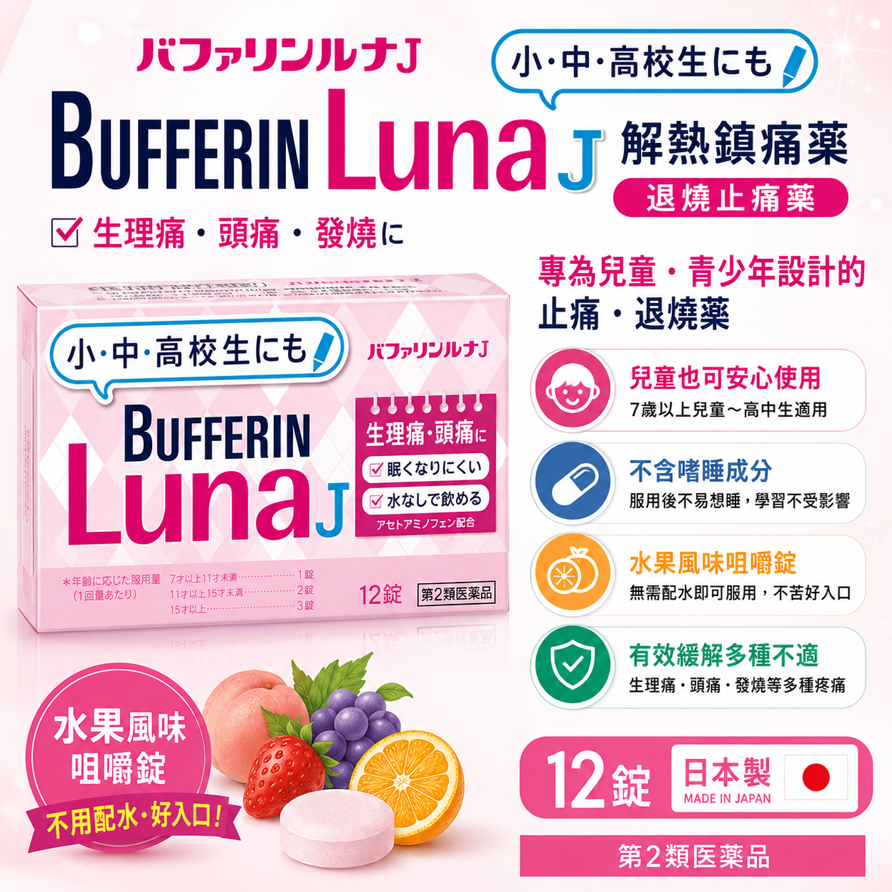 【日本代購】LION 獅王 Bufferin Luna J 解熱鎮痛藥 退燒止痛藥｜12錠｜適合青少年的止痛藥｜國小~高中適用