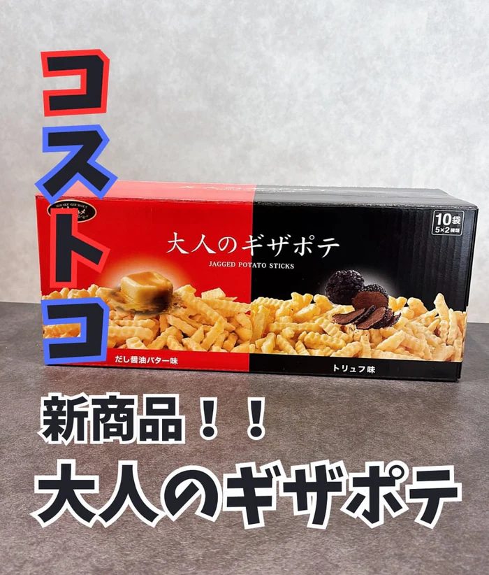 【千年屋 大人的鋸齒洋芋條 10袋組】日本 COSTCO 熱門零食｜松露風味 & 高湯醬油奶油雙享組｜大人系奢華薯條