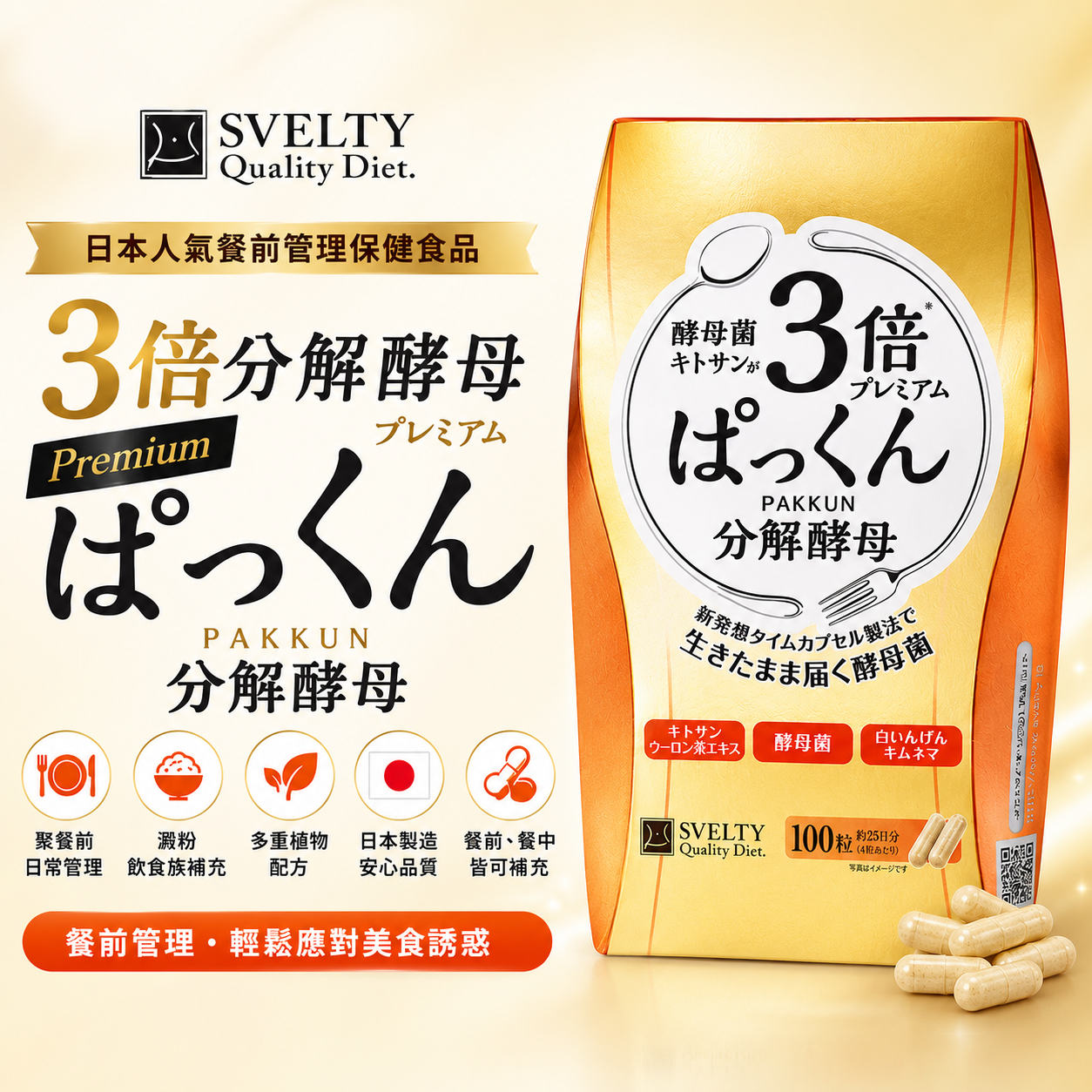 【日本代購】日本SVELTY絲蓓媞 3倍分解酵母