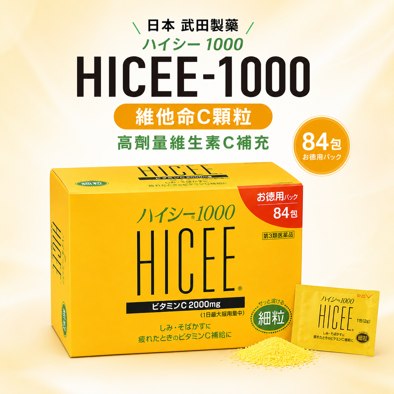 【日本代購】武田HICEE-1000 維他命C | 84包