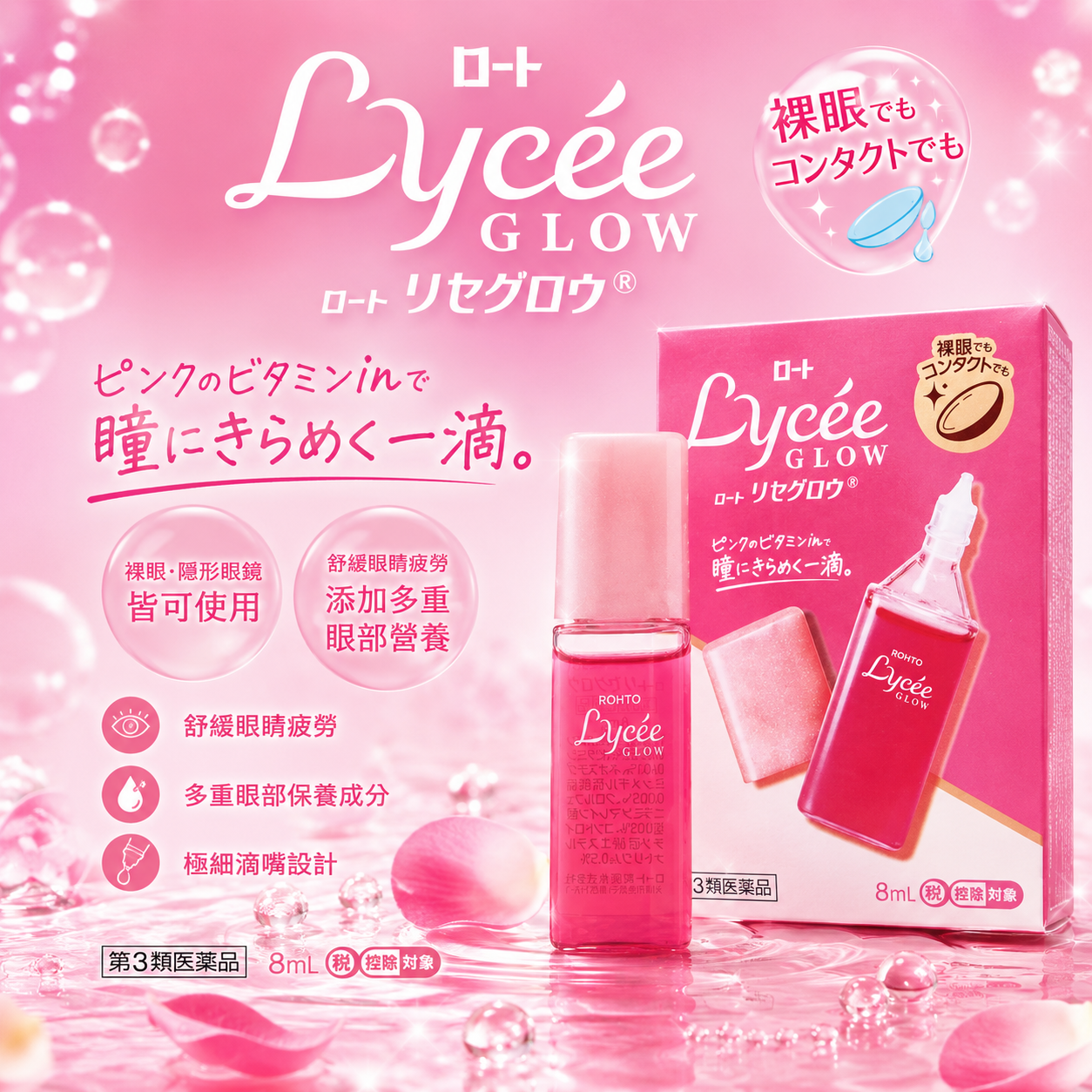 【日本代購】樂敦 Lycee Glow抗疲勞眼藥水