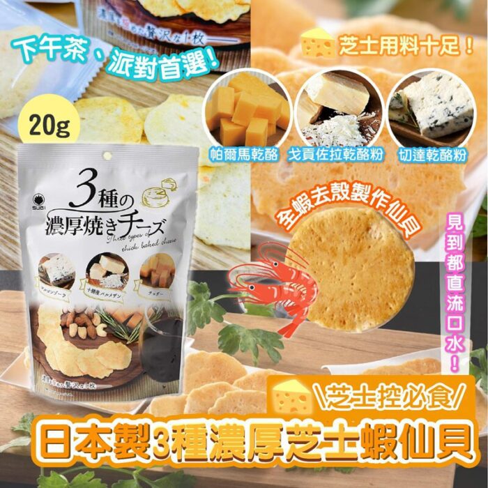 🧀【日本限定｜三種濃厚烤起司片】藍紋 × 帕瑪森 × 切達｜零食界的貴婦級享受｜下酒、追劇超對味