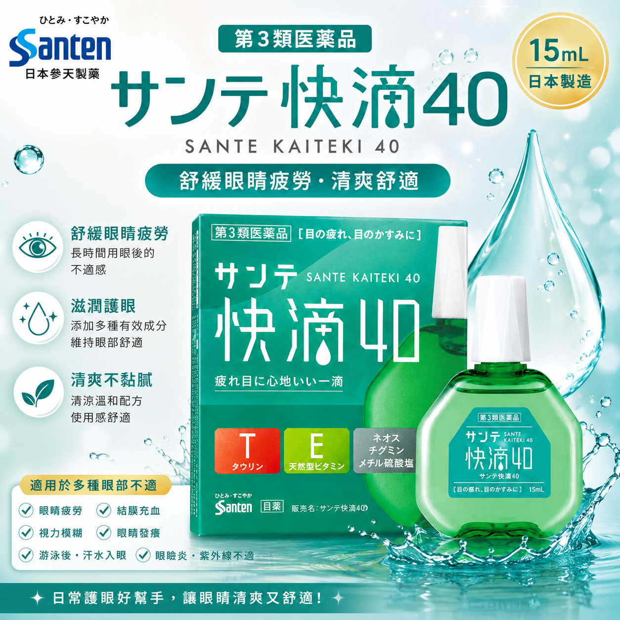 【日本代購】參天製藥 サンテ快滴40眼藥水