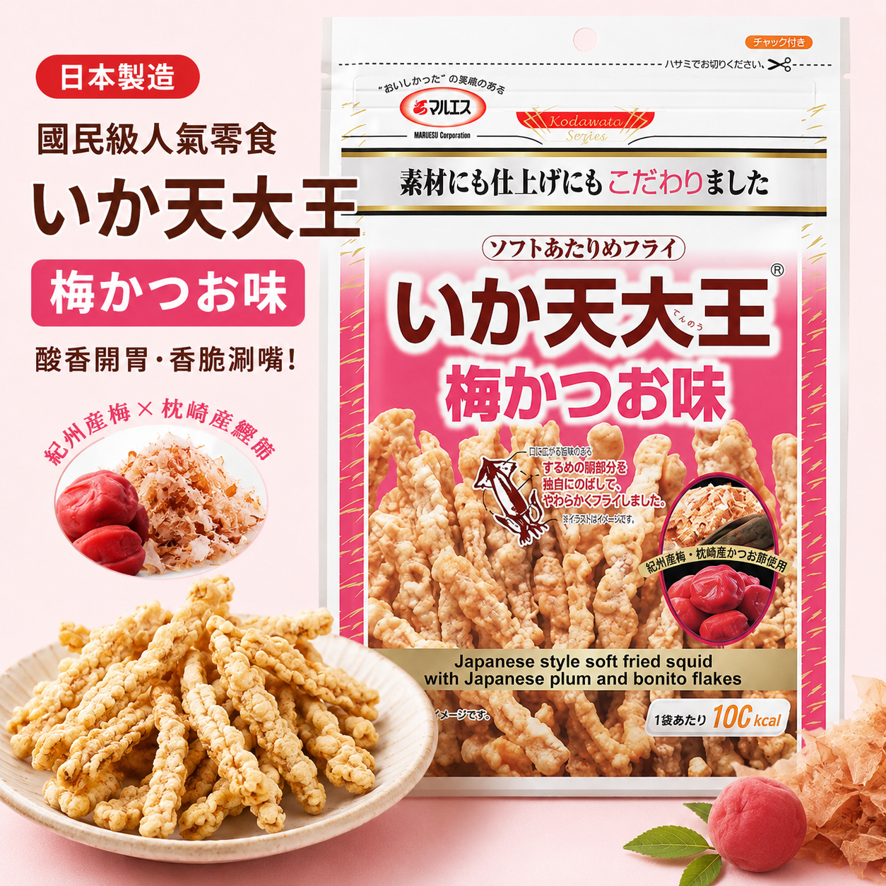 【日本人氣零食】マルエス いか天大王 梅鰹風味 51g｜酸甜鹹香脆口魷魚天婦羅片｜附夾鏈袋・日本限定口味