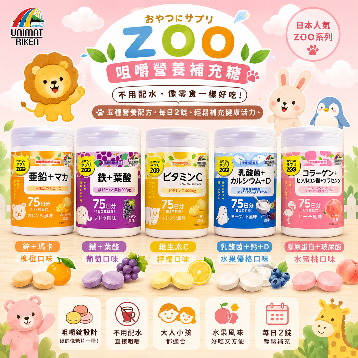 【日本代購】UNIMAT RIKEN ZOO咀嚼錠營養補充糖｜150錠
