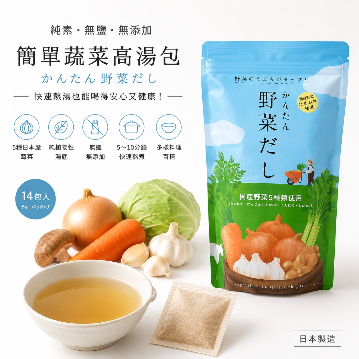 【日本原裝】簡單蔬菜高湯包 かんたん野菜だし｜國產5種蔬菜使用・無添加調味・天然純素湯底・快速熬湯必備