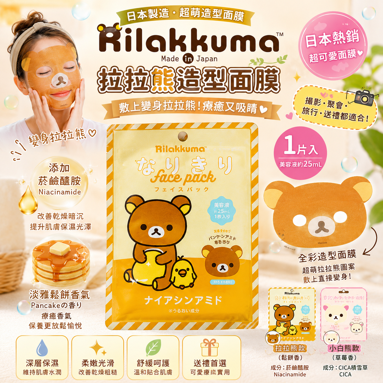 Rilakkuma なりきり Face Pack｜三麗鷗拉拉熊造型面膜