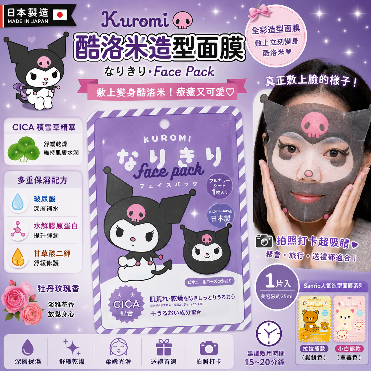 なりきり Face Pack｜三麗鷗庫洛米造型面膜