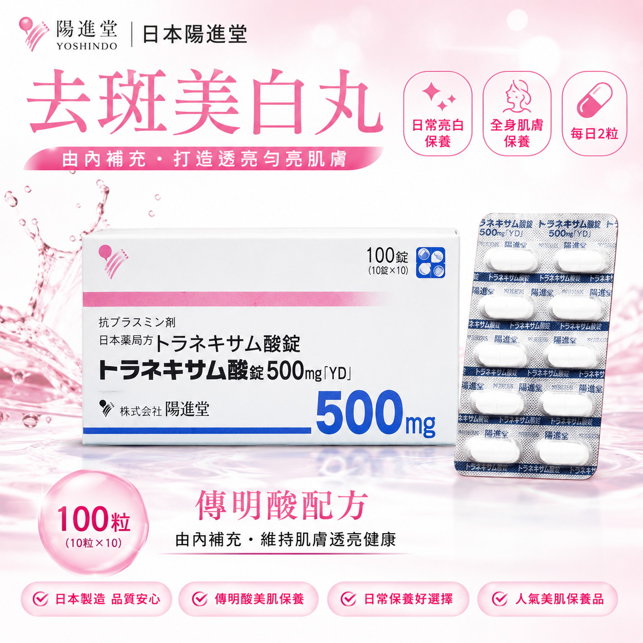 【日本代購】日本陽進堂去斑美白丸 | 100粒 | 傳明酸添加 | 改善面部氣色