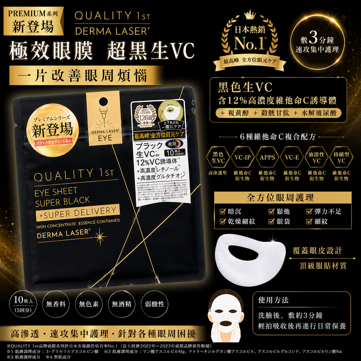 QUALITY 1st DERMA LASER Super eyesheet 超級黑VCR 夜用緊緻修護眼膜 10片入