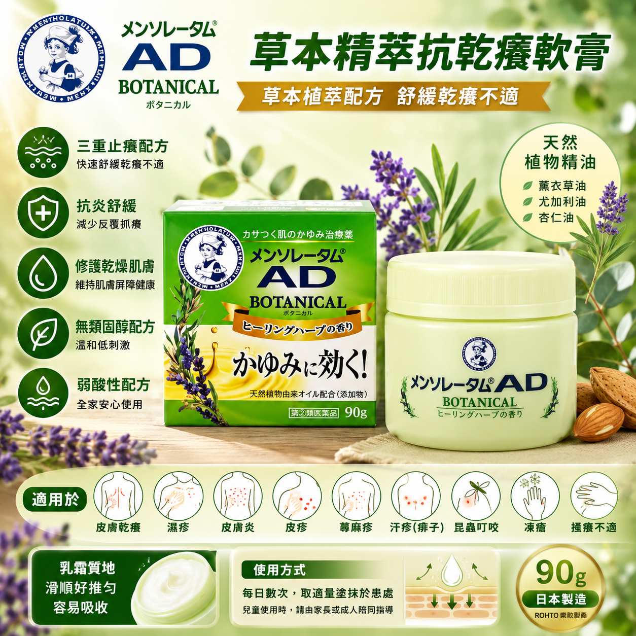 【日本代購】樂敦 曼秀雷敦 植物AD草本精萃抗乾癢軟膏【第2類醫藥品】