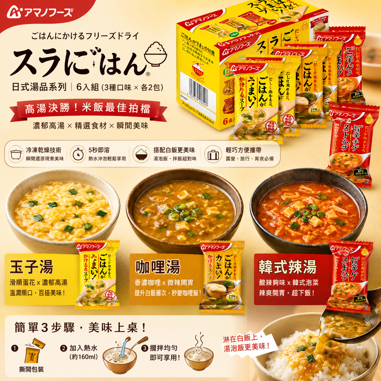 The うまみ 極上風味湯品組合 | 6入裝（3種口味×各2包） | 專為白飯設計的極致湯品，濃郁高湯 x 香料精華，簡單沖泡即享美味！