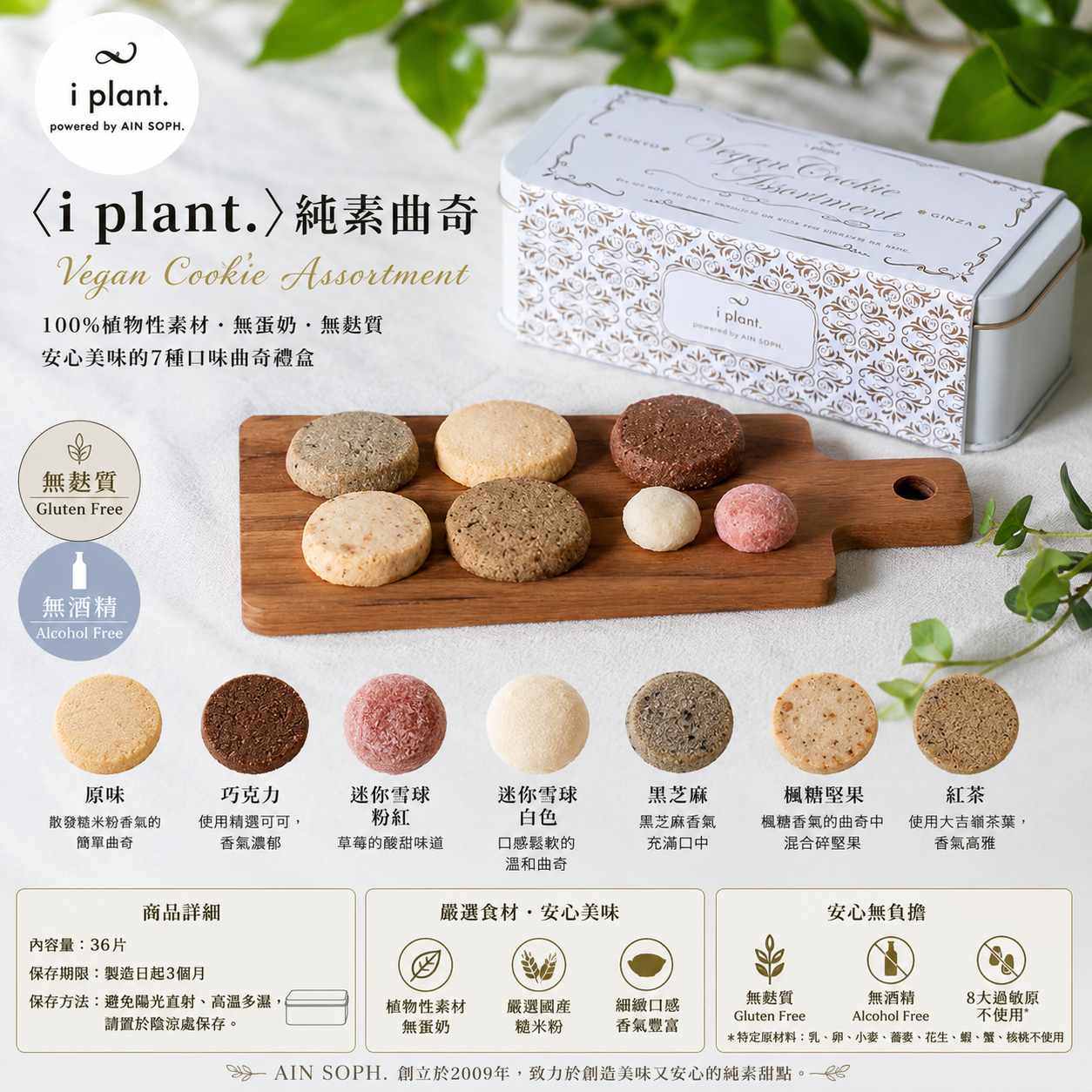 〈i plant.〉純素曲奇禮盒~素食者的大福音