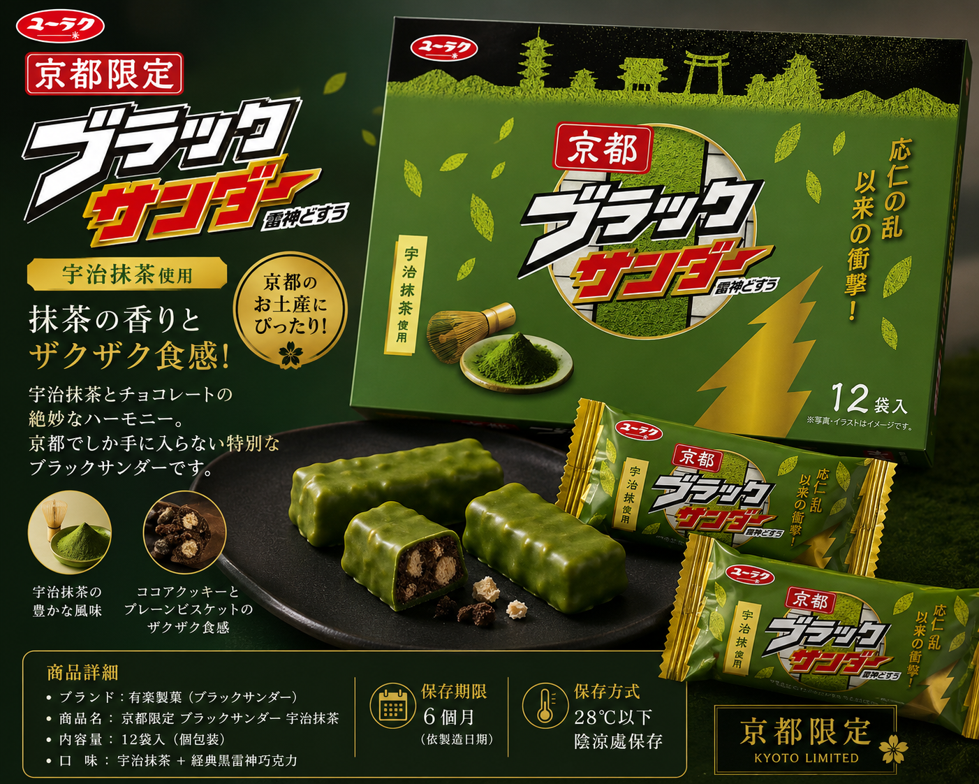 京都限定！宇治抹茶版「黑雷神巧克力」— 香濃抹茶 × 酥脆巧克力